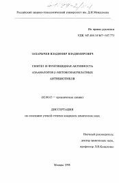 Диссертация по химии на тему «Синтез и фунгицидная активность азааналогов β-метоксиакрилатных антибиотиков»