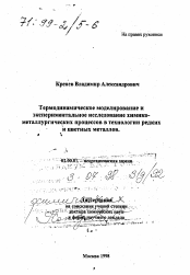 Диссертация по химии на тему «Термодинамическое моделирование и экспериментальное исследование химико-металлургических процессов в технологии редких и цветных металлов»