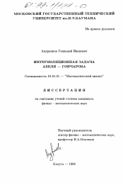 Диссертация по математике на тему «Интерполяционная задача Абеля-Гончарова»
