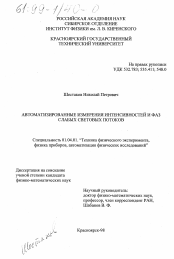 Диссертация по физике на тему «Автоматизированные измерения интенсивностей и фаз слабых световых потоков»