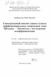 Диссертация по математике на тему «Спектральный анализ одного класса дифференциальных операторов типа Штурма-Лиувилля с негладкими коэффициентами»