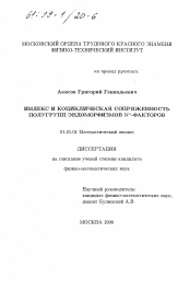 Диссертация по математике на тему «Индекс и коциклическая сопряженность полугрупп эндоморфизмов W* -факторов»