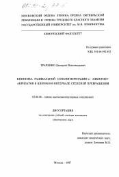 Диссертация по химии на тему «Кинетика радикальной сополимеризации н-алкилметакрилатов в широком интервале степеней превращения»