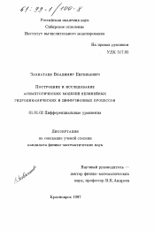 Диссертация по математике на тему «Построение и исследование асимптотических моделей нелинейных гидродинамических и диффузионных процессов»