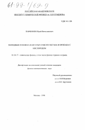 Диссертация по физике на тему «Холодные пламена в богатых смесях метана и пропана с кислородом»