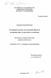 Диссертация по физике на тему «Экспериментальное исследование фронтов испарения при гетерогенном вскипании»