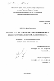 Диссертация по механике на тему «Движение тела при пересечении свободной поверхности жидкости»