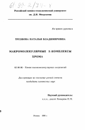 Диссертация по химии на тему «Макромолекулярные π-комплексы хрома»