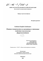 Диссертация по физике на тему «Влияние поверхности на магнитные и тепловые свойства классических ферромагнетиков»