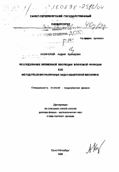 Диссертация по физике на тему «Исследование временной эволюции волновой функции как метод решения различных задач квантовой механики»