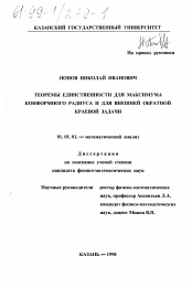 Диссертация по математике на тему «Теоремы единственности для максимума конформного радиуса и для внешней обратной краевой задачи»