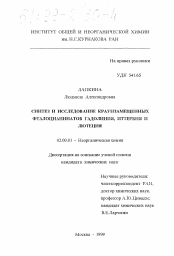 Диссертация по химии на тему «Синтез и исследование краунзамещенных фталоцианинатов гадолиния, иттербия и лютеция»