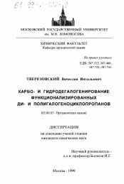 Диссертация по химии на тему «Карбо- и гидродегалогенирование функционализированных ди- и полигалогеноциклопропанов»