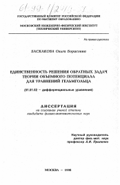 Диссертация по математике на тему «Единственность решения обратных задач теории объемного потенциала для уравнения Гельмгольца»