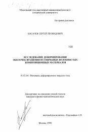 Диссертация по механике на тему «Исследование деформированных оболочек вращения из гибридных волокнистых композиционных материалов»