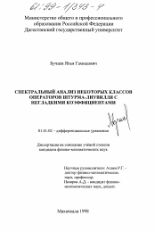 Диссертация по математике на тему «Спектральный анализ операторов Штурма-Лиувилля с негладкими коэффициентами»