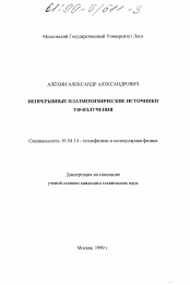 Диссертация по физике на тему «Непрерывные плазмохимические источники УФ-излучения»