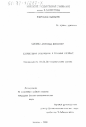 Диссертация по физике на тему «Коллективные возбуждения в бозонных системах»