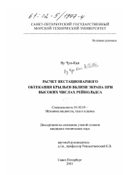 Диссертация по механике на тему «Расчет нестационарного обтекания крыльев вблизи экрана при высоких числах Рейнольдса»