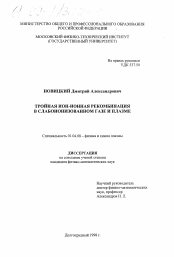 Диссертация по физике на тему «Тройная ион-ионная рекомбинация в слабоионизованном газе и плазме»