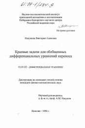 Диссертация по математике на тему «Краевые задачи для обобщенных дифференциальных уравнений переноса»