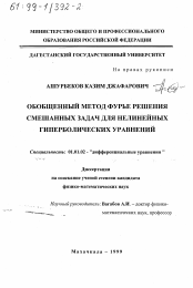 Диссертация по математике на тему «Обобщенный метод Фурье решения смешанных задач для нелинейных гиперболических уравнений»