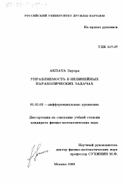 Диссертация по математике на тему «Управляемость в нелинейных параболических задачах»