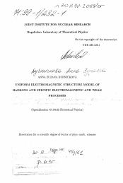 Диссертация по физике на тему «Модели единого описания электромагнитной структуры адронов и бинарных электрослабых реакций»