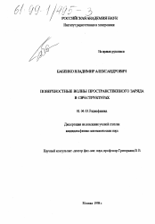 Диссертация по физике на тему «Поверхностные волны пространственного заряда в СВЧ-структурах»