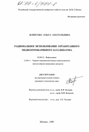 Диссертация по химии на тему «Региональное использование отработанного меднохромбариевого катализатора»