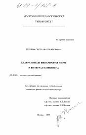 Диссертация по математике на тему «Диаграммные инварианты узлов и интеграл Концевича»