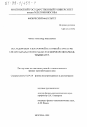 Диссертация по физике на тему «Исследование электронной и атомной структуры систем Gd/GaAs(110) и Dy/GaAs(110) в широком интервале температур»