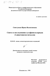 Диссертация по химии на тему «Синтез и исследование сульфенилхлоридов b-дикетонатов металлов»