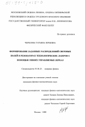 Диссертация по физике на тему «Формирование заданных распределений световых полей в резонаторах технологических лазеров с помощью гибких управляемых зеркал»