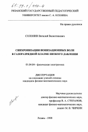 Диссертация по физике на тему «Синхронизация ионизационных волн в газоразрядной плазме низкого давления»