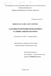 Диссертация по физике на тему «Адаптивная коррекция изображения в условиях анизопланатизма»