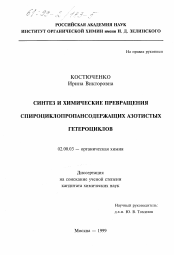 Диссертация по химии на тему «Синтез и химические превращения спироциклопропансодержащих азотистых гетероциклов»