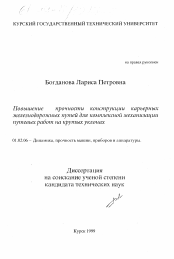 Диссертация по механике на тему «Повышение прочности конструкции карьерных железнодорожных путей для комплексной механизации путевых работ на крутых уклонах»