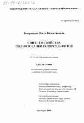 Диссертация по химии на тему «Синтез и свойства полифторалкилхлорсульфитов»