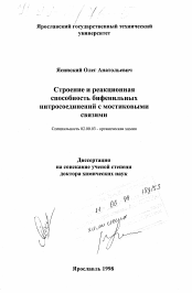 Диссертация по химии на тему «Строение и реакционная способность бифенильных нитросоединений с мостиковыми связями»