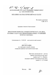 Диссертация по математике на тему «Некоторые вопросы асимптотического анализа краевых задач для дифференциальных уравнений второго порядка»