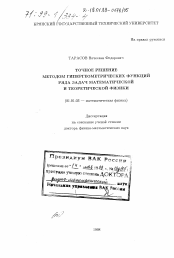 Диссертация по математике на тему «Точное решение методом гипергеометрических функций ряда задач математической и теоретической физики»