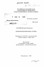 Диссертация по математике на тему «Правоупорядочиваемые группы»