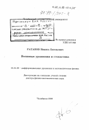 Диссертация по математике на тему «Волновые уравнеия и стохастика»