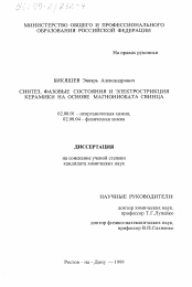 Диссертация по химии на тему «Синтез, фазовые состояния и электрострикция керамики на основе магнониобата свинца»