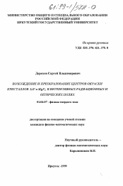 Диссертация по физике на тему «Возбуждение и преобразование центров окраски кристаллов LiF и MgF2 в интенсивных радиационных и оптических полях»