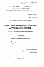 Диссертация по астрономии на тему «Исследование микроволнового излучения Солнца на ССРТ с помощью акустооптического приемника»