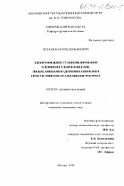 Диссертация по химии на тему «Электрофильное сульфенилирование олефинов сульфенамидами, тиобисаминами и дитиобисаминами в присутствии оксогалогенидов фосфора»