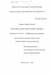 Диссертация по математике на тему «Обратные задачи спектрального анализа»