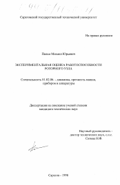 Диссертация по механике на тему «Экспериментальная оценка работоспособности роторного узла»